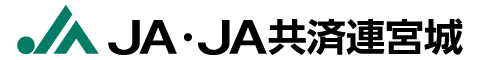 JA・JA共済連宮城