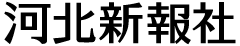 河北新報社