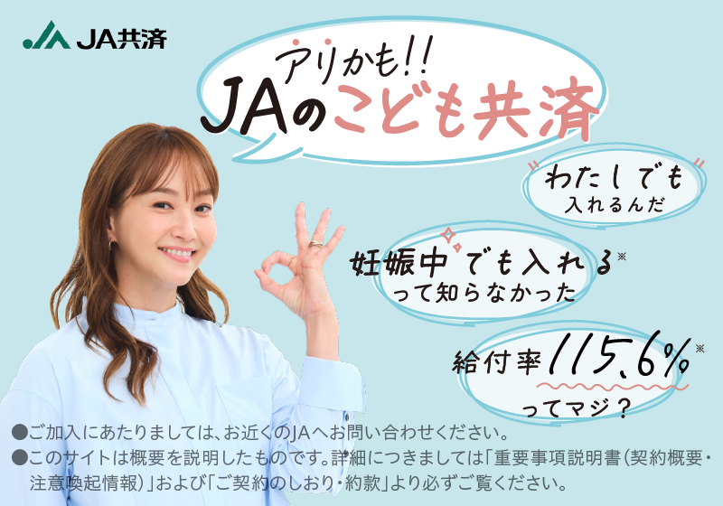 JAのこども共済